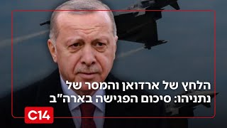 הלחץ של ארדואן והמסר של נתניהו: סיכום הפגישה ההיסטורית בארה"ב (חדשות ערוץ 14) - התמונה מוצגת ישירות מתוך אתר האינטרנט יוטיוב. זכויות היוצרים בתמונה שייכות ליוצרה. קישור קרדיט למקור התוכן נמצא בתוך דף הסרטון