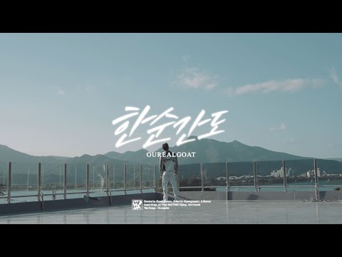 아우릴고트 (OUREALGOAT) - 한순간도 (Official Music Video)