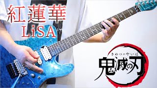 【鬼滅の刃OP】紅蓮華／LiSA  ギター 弾いてみた【FULL】