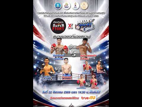 ศึกทรูโฟร์ยู เกียรติเพชร SUPER FIGHT