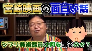 宮崎映画の面白い話 ジブリ美術館員は何を語る?