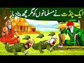 Jaadugar Pandit Ne Musalmano Ko Magarmuch Bana Dia Allah Wale Ki Kahani Islamic Moral Stories