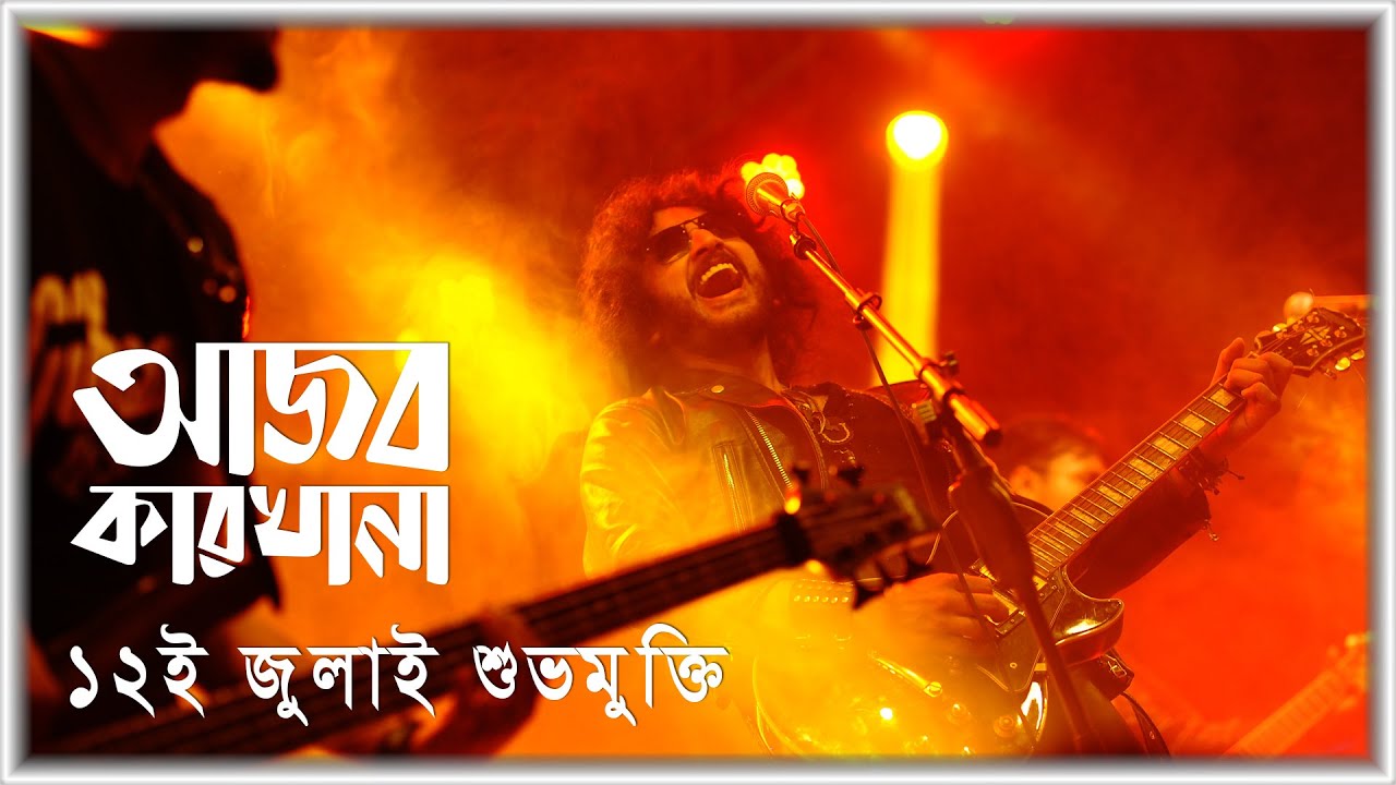 Ajob Karkhana (আজব কারখানা) | Official Trailer | Parambrata | Emi | Shabnam Ferdousi | Samia Zaman