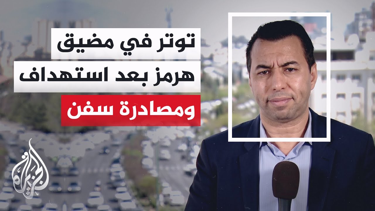 فيديو | الحرس الثوري: إيقاف سفينتين في مضيق هرمز ونقلهما إلى سواحل إيران لمخالفتهما قوانين العبور من المضيق