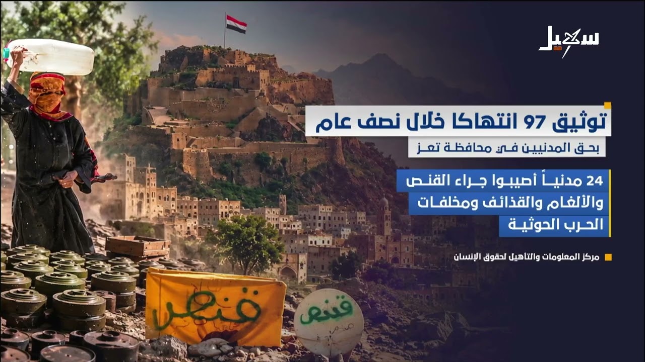 توثيق 97 انتهاكا خلال نصف عام بحق المدنيين في تعز
