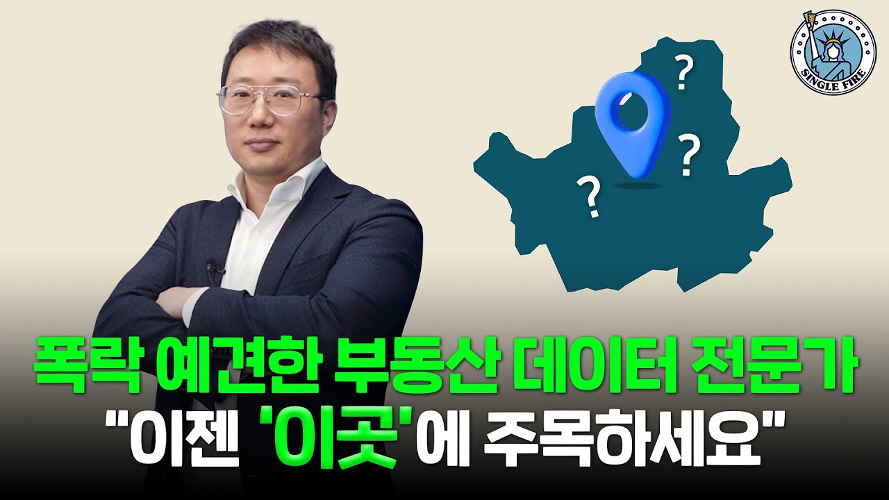 [싱글파이어]“이제 청약을 노려봐도…” 부동산 빅데이터 전문가의 ‘1픽’은?