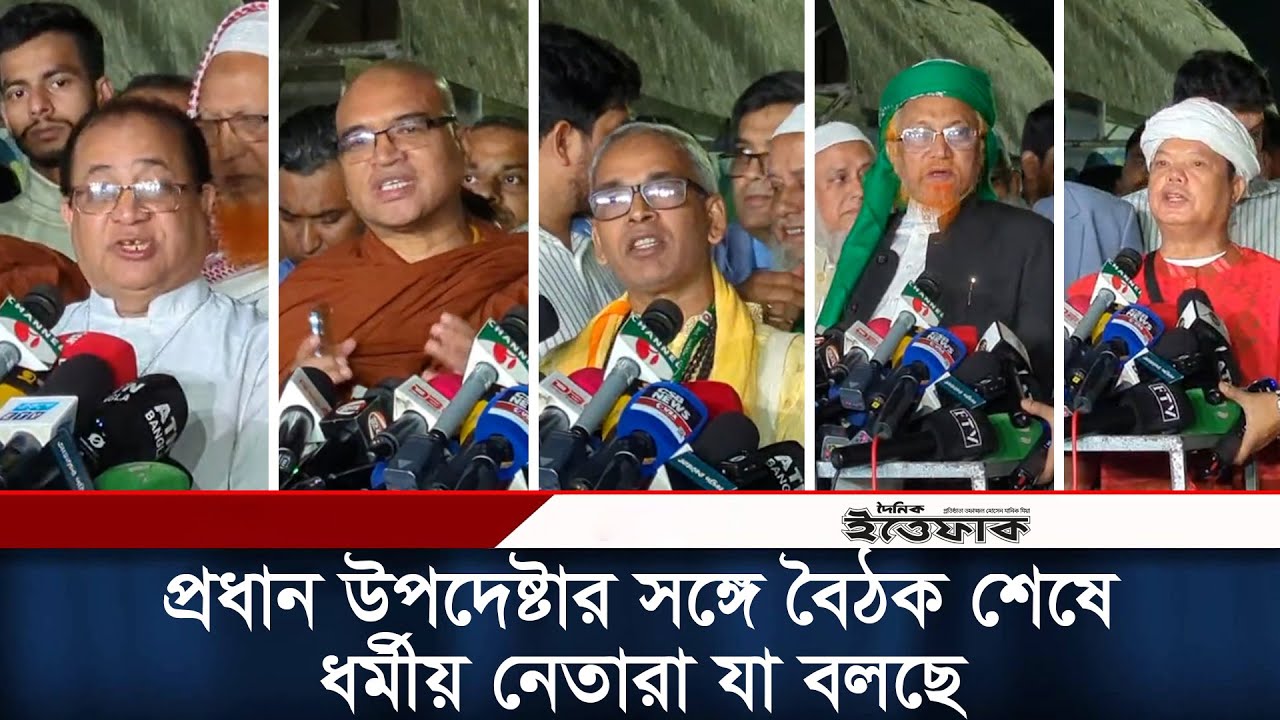 প্রধান উপদেষ্টার সঙ্গে বৈঠক শেষে ধর্মীয় নেতারা যা বলছে | Chief Adviser |  Religious Leaders