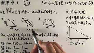 数学中3-32  三平方の定理（ピタゴラスの定理）②
