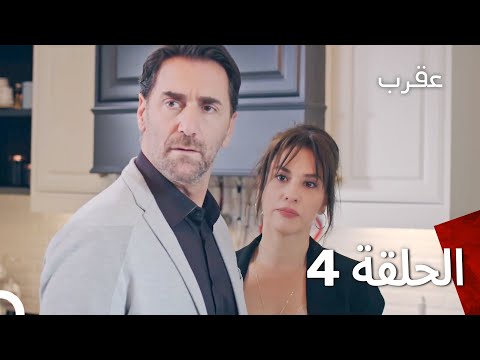 عقرب قسمت 4 - دوبله فارسی (Persian Dubbed)