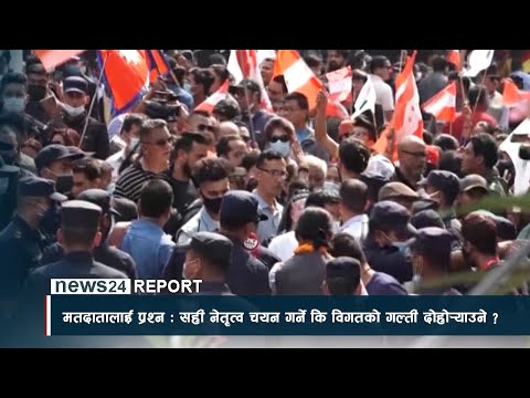 मतदातालाई प्रश्न ः सही नेतृत्व चयन गर्ने कि विगतको गल्ती दोहो¥याउने ? NEWS24 TV