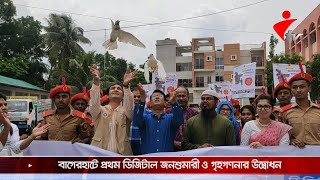 বাগেরহাটে প্রথম ডিজিটাল জনশুমারী ও গৃহগণনার উদ্বোধন