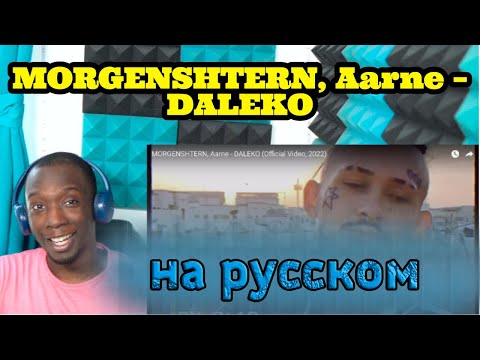 РЕАКЦИЯ ИНОСТРАНЦА НА MORGENSHTERN, Aarne – DALEKO иностранец слушает моргенштерн далеко