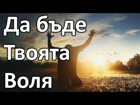 Да бъде Твоята воля! - п-р Татеос - 05.05.2022