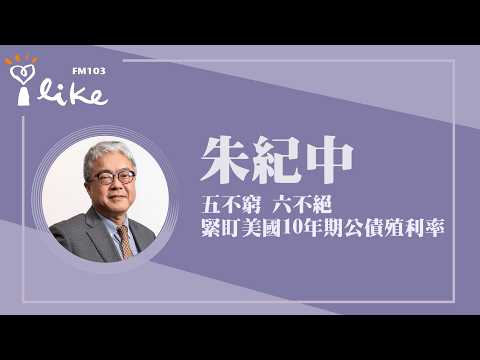 【五不窮、六不絕 緊盯美國10年期公債殖利率】專訪 投資理財生活家 朱紀中｜理財生活通 2026.06.02
