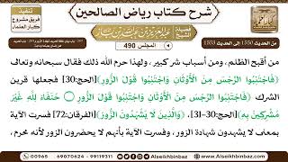 المجلس 490 [‌‌263 - باب بيان غلظ تحريم شهادة الزور و ‌‌264 - باب تحريم لعن إنسان بعينه أو دابة] image