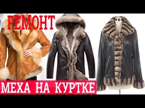 Ремонт кожаных меховых изделий. Ремонт куртки своими руками