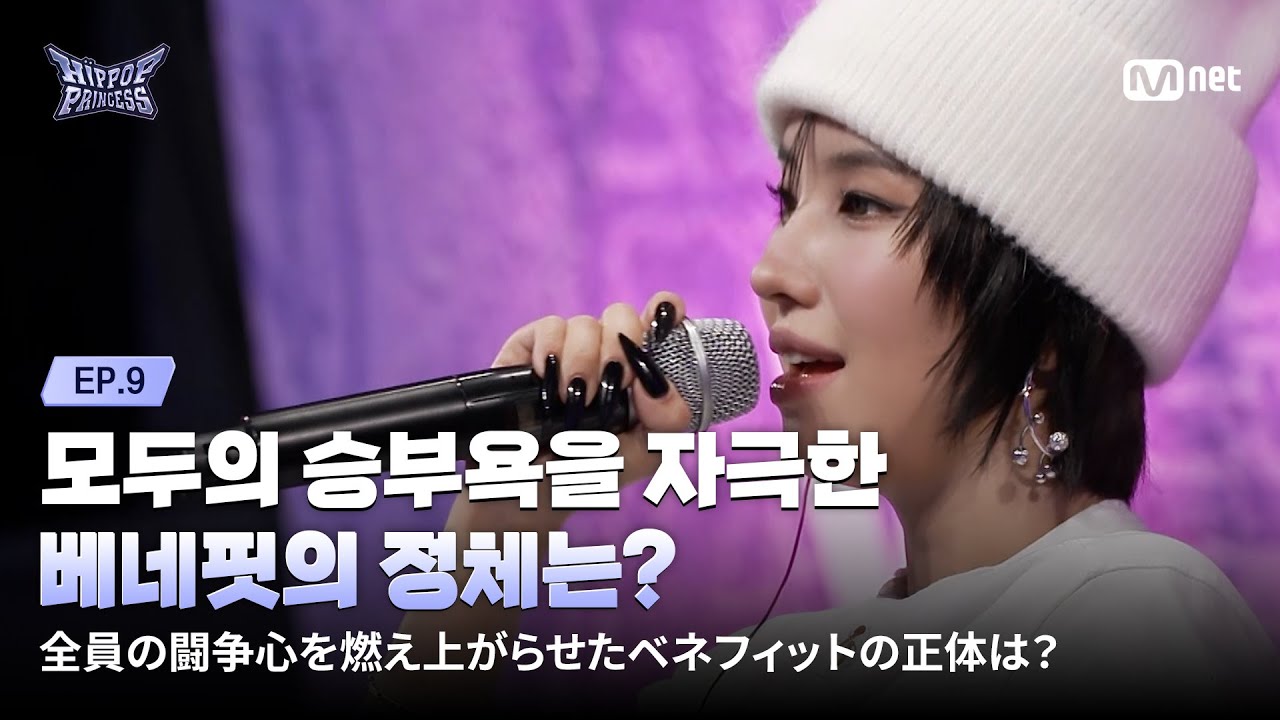 [#힙팝프린세스/9회] 모두의 승부욕을 자극한 '베네핏'의 정체는? | Mnet 251211 방송
