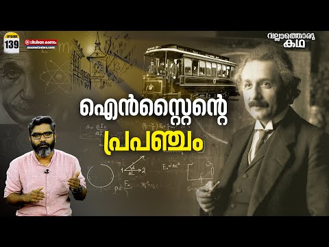 Einstein's Universe|ഐൻസ്റ്റൈന്റെ പ്രപഞ്ചം | Vallathoru Katha | Ep# 139
