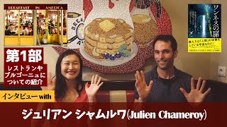 インタビューwith ジュリアン シャムルワ(Julien Chameroy)第１部