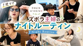 【日常vlog】1児ママのリアルなナイトルーティン/年の差婚