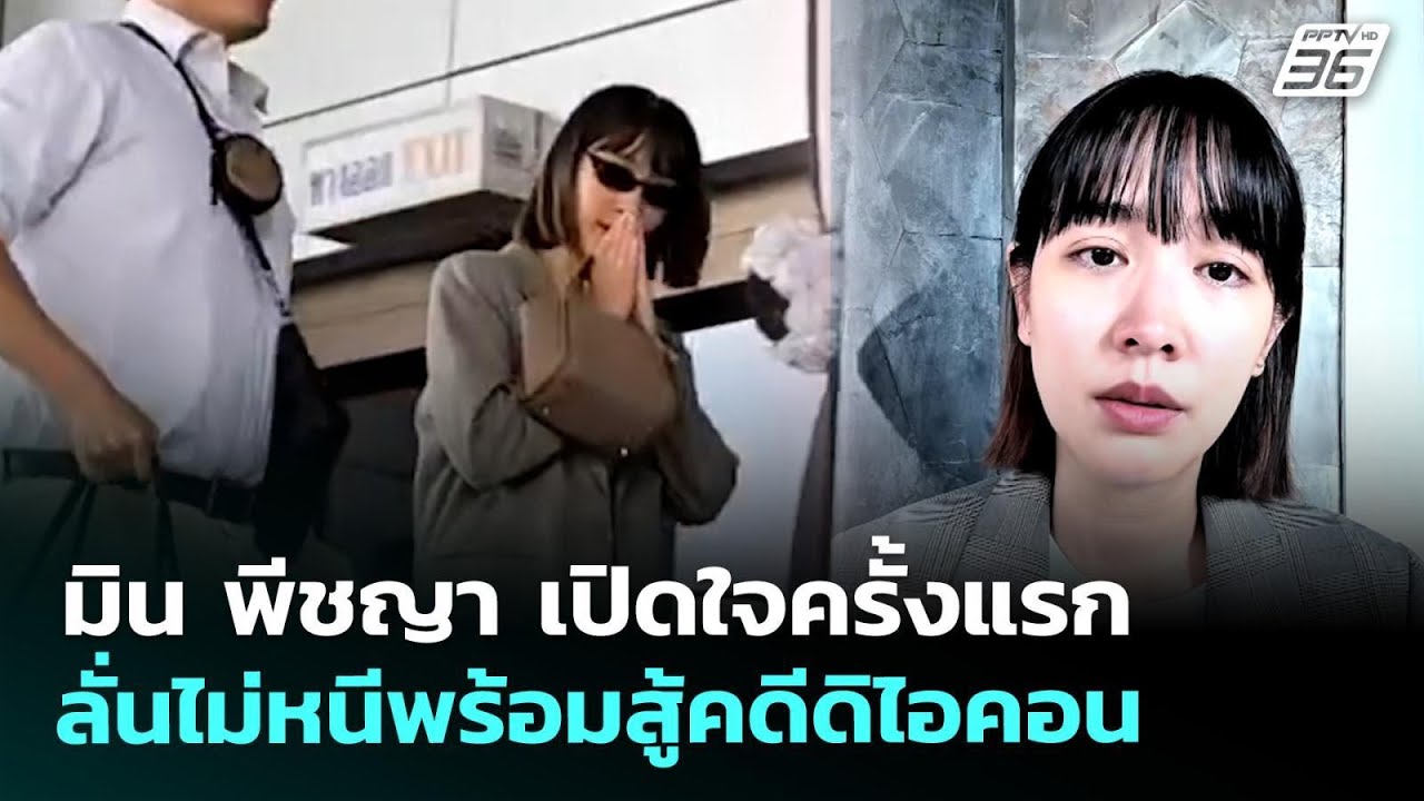 มิน พีชญา เปิดใจครั้งแรก ลั่นไม่หนีพร้อมสู้คดีดิ?
