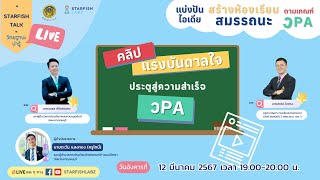 คลิปแรงบันดาลใจ ประตูสู่ความสำเร็จ วPA