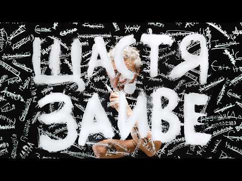 Сергій Бабкін - Щастя Зайве [Lyric Video]