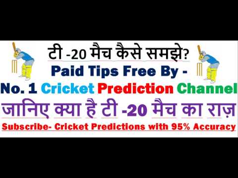 टी -20 मैच कैसे समझे? जानिए क्या है टी -20 मैच का राज़ By - Cricket Predictions with 95% Accuracy