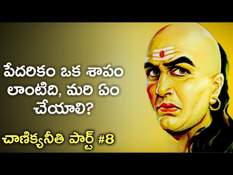 chanakya neeti sutralu in telugu | చాణక్య నీతి | Episode #8 | News6G