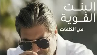 Download lagu Wael kfoury - El Bint El Awiye(lyrics -2021)  وائل كفوري - البنت القوية مع الكلمات mp3