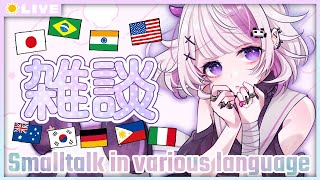 【 雑談 / Small talk /answer the question 】多国語でお話する♡ただいま！【 Vtuber / 朝配信 / 朝活 / morning streaming 】