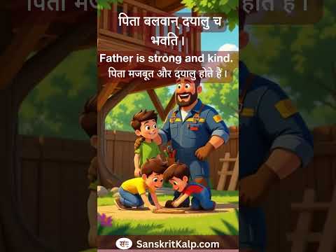 Learn Sanskrit Sentence:  Father is strong and kind. | पिता बलवान् दयालु च भवति।