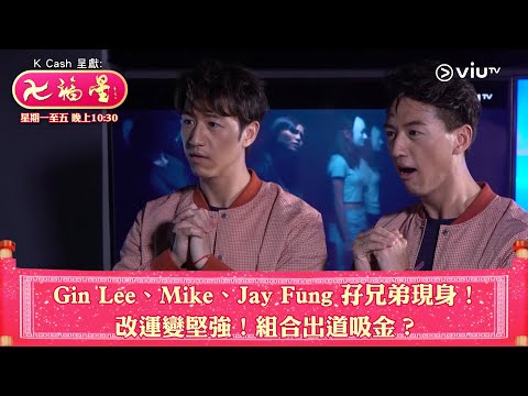 《七福星》Gin Lee、Mike、Jay Fung 孖兄弟現身！改運變堅強！組合出道吸金？