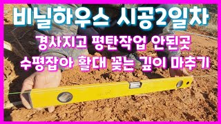 경사지고 평탄작업 안된곳 비닐하우스 파이프 활대 박는깊이 마추기 수평자 실 이용 귀농귀촌 전원일기 솔림농원