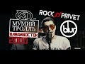 Мумий Тролль / Blur - Владивосток 2000 (Cover by ROCK PRIVET )