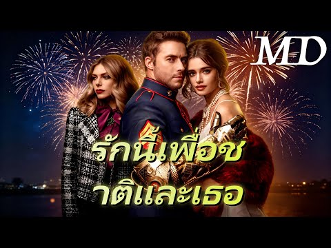 🔥(พากย์) รักนี้เพื่อชาติและเธอ丨ครบทุกตอน #ละครสั้น #reelshorts