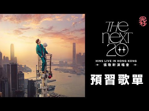張敬軒 X Hins Live in Hong Kong The Next 20張敬軒演唱會預習歌單 [冤枉音樂]