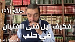 كرسي المتنبي (شرح ديوان المتنبي) - حلقة (٥٩) - أيمن العتوم image