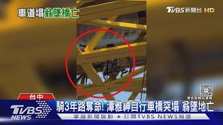 騎3年路奪命!台中潭雅神自行車橋突塌 翁「連人帶車卡洞」墜6米亡