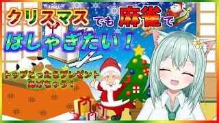 【＃じゃんたま】クリスマスでも麻雀ではしゃぎたい！　Vtuber