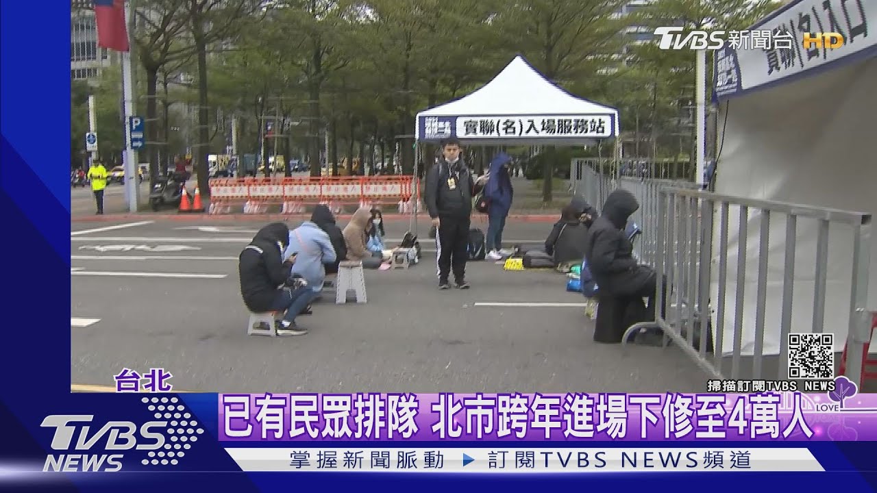 已有民眾排隊 北市跨年進場下修至4萬人