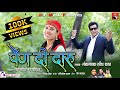 Pen De Daru पेंण दी दारू Harish Rawat Manju Nautiyal Latest Uttarakhandi Song DJ