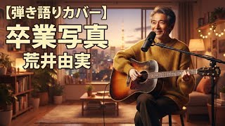 【ギター弾き語り】卒業写真 / 荒井由実（Cover）