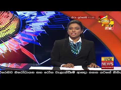 Hiru News 11.55 AM | 2020-12-17