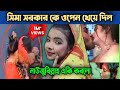 সিমা সরকার কে ডাইরেক স্টেজে খে'য়ে দিল জনগণ | NetoN