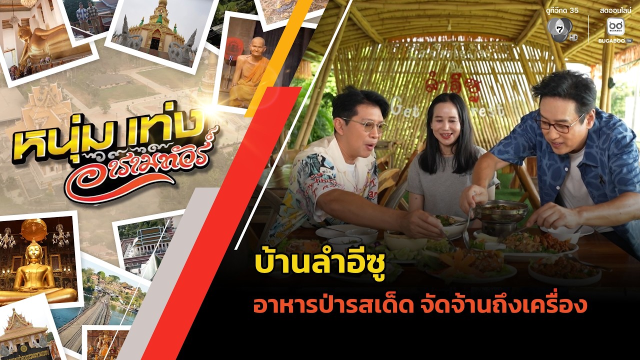 บ้านลำอีซู อาหารป่ารสเด็ด จัดจ้านถึงเครื่อง | หนุ่