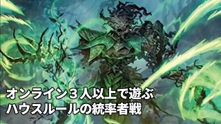 オンライン３人以上で遊ぶハウスルールの統率者戦