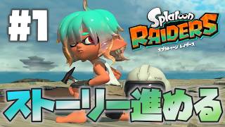 【レイダース】シャケバイター、ウズシオ諸島でオタカラ･ハント【スプラトゥーン：初見実況】