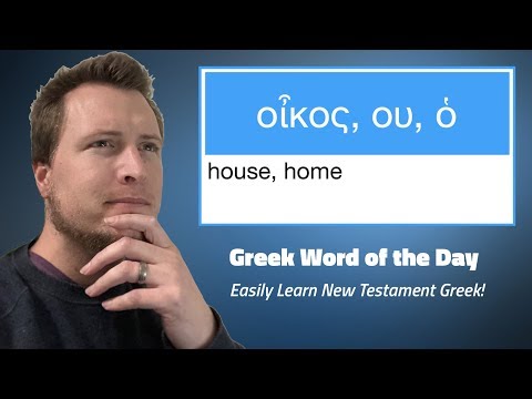 Greek Word of the Day: οἶκος