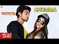আসছে Chumma Video Song Ami Sudhu Tor Holam Soham Jhilik Ranojoy Nakash Aziz Ayush 2018